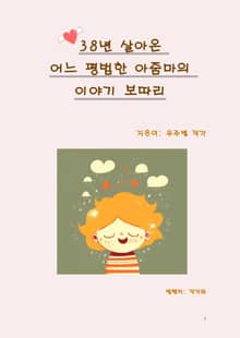 38년 살아온 어느 평범한 아줌마의 이야기 보따리
