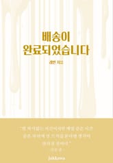 배송이 완료되었습니다 표지 이미지