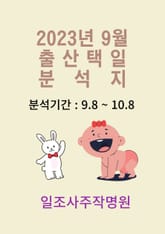 2023년 9월 출산택일 분석지 표지 이미지