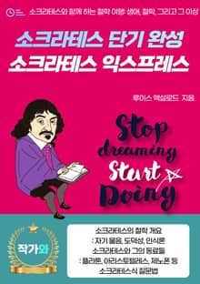 소크라테스 단기 완성