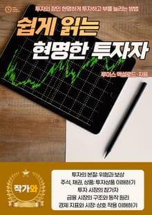 쉽게 읽는 현명한 투자자