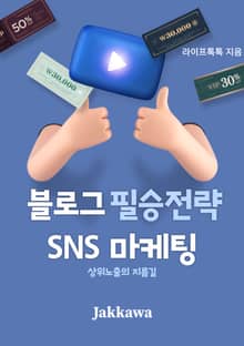 블로그 필승 전략 SNS 마케팅