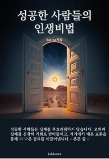 성공한 사람들의 인생비법