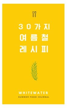 30가지 여름철 레시피