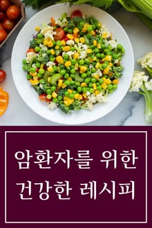 암환자를 위한 건강한 레시피