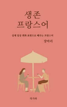 생존 프랑스어