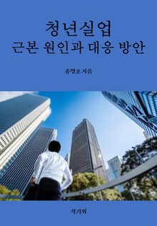 청년실업_근본 원인과 대응 방안