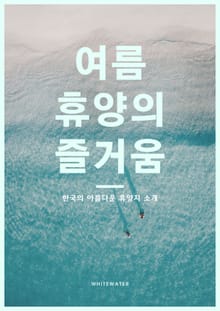 여름 휴양의 즐거움