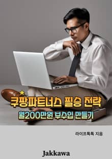 쿠팡 파트너스 필승 전략