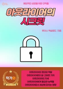 아웃라이어의 시크릿