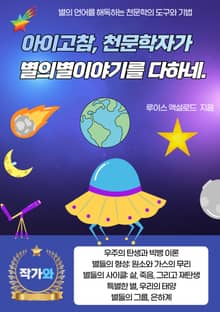 아이고참, 천문학자가 별의별이야기를 다하네.