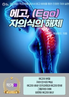 에고, 자의식의 해체