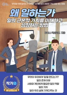 왜 일하는가 일의 근본적 가치를 이해하고 성장하는 방법