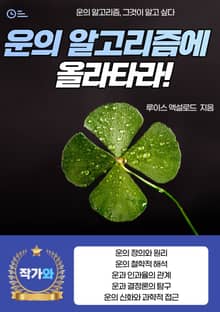 운의 알고리즘에 올라타라!