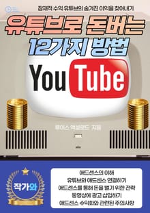 유튜브로 돈버는 12가지 방법