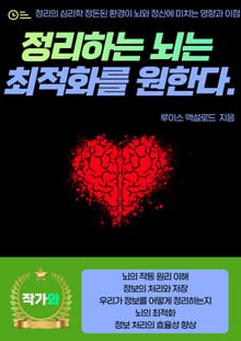 정리하는 뇌는 최적화를 원한다.