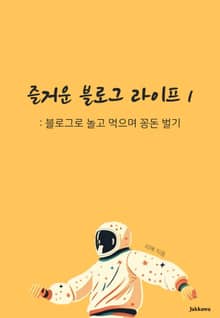 즐거운 블로그 라이프 1 :블로그로 놀고 먹으며 꽁돈 벌기