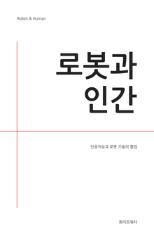 로봇과 인간
