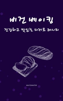 비건 베이킹