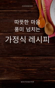 따뜻한 마음, 풍미 넘치는 가정식 레시피