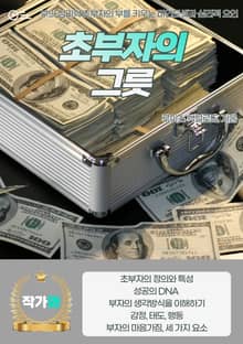 초부자의 그릇