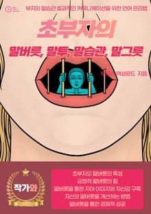 초부자의 말버릇, 말투, 말습관, 말그릇