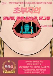 초부자의 말버릇, 말투, 말습관, 말그릇