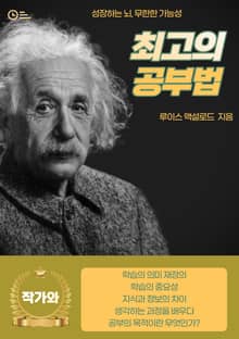 최고의 공부법