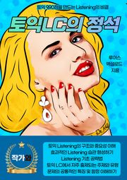 토익LC의 정석
