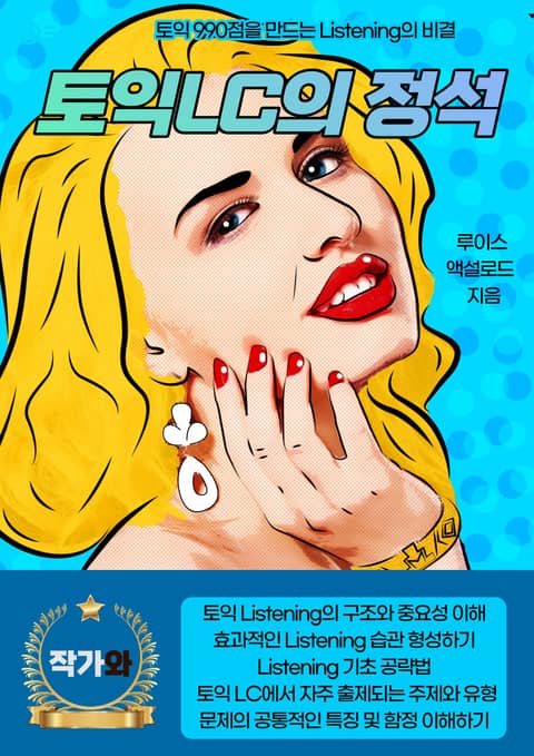 토익LC의 정석 표지 이미지