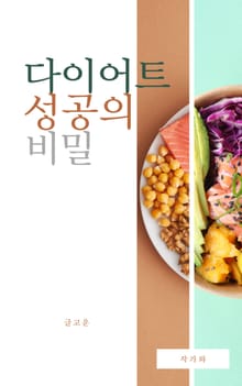 다이어트 성공의 비밀