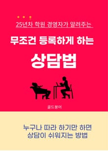 무조건 등록하게 하는 상담 법