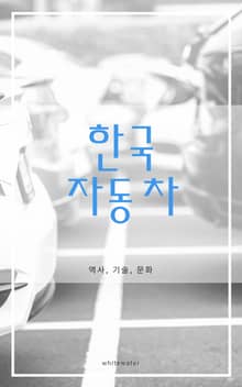 한국 자동차