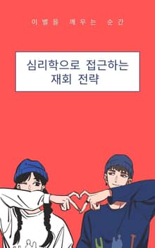 심리학으로 접근하는 재회 전략