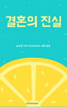결혼의 진실