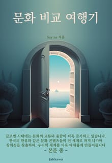 문화 비교 여행기