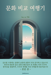 문화 비교 여행기