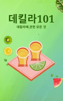 데킬라 101