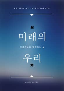 미래의 우리, 인공지능과 함께하는 삶