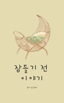 잠들기 전 이야기