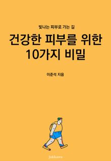 건강한 피부를 위한 10가지 비밀