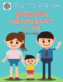 엄마표영어의 추월차선