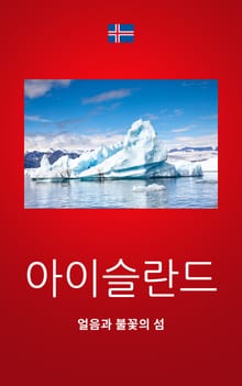 아이슬란드