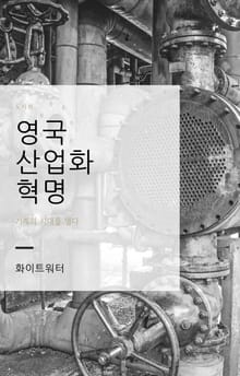 영국의 산업화 혁명
