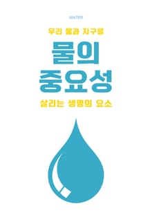 물의 중요성