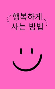 행복하게 사는 방법