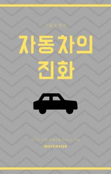 자동차의 진화