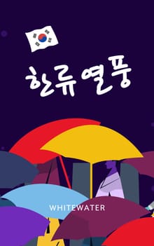 한류열풍
