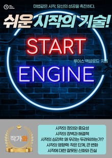 쉬운 시작의 기술!