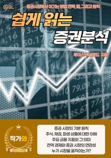 쉽게 읽는 증권분석